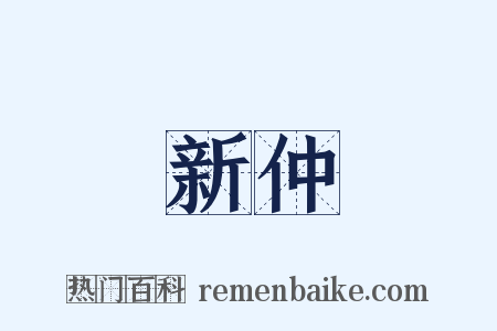 新仲是什么意思的图片